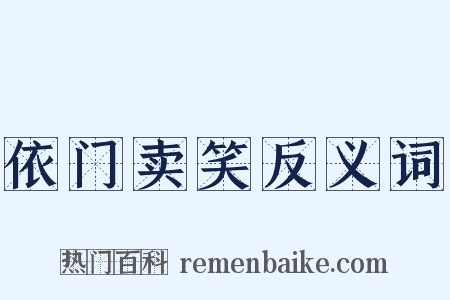 依门卖笑反义词是什么意思的图片